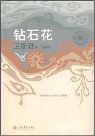 钻石花在线阅读