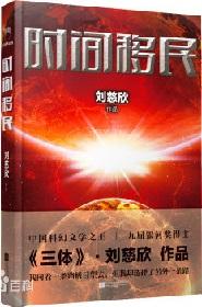 时间移民在线阅读