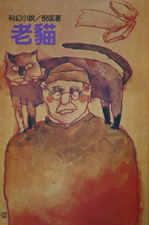 老猫在线阅读