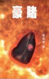 豪赌在线阅读