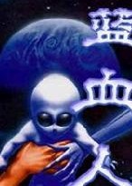 蓝血人在线阅读