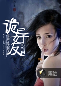 诡异女友的空间