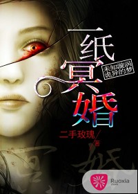一纸冥婚在线阅读