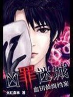 凶罪迷城：血钥侦缉档案在线阅读