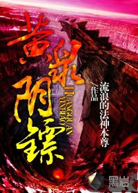 黄泉阴镖在线阅读