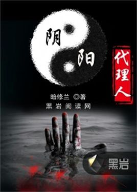 阴阳代理人(下)