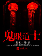 鬼眼道士在线阅读