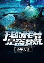 我的姥爷是盗墓贼(下)在线阅读