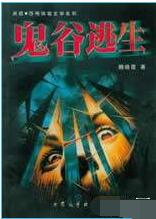 鬼谷逃生在线阅读