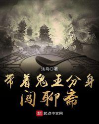带着鬼王分身闯聊斋在线阅读