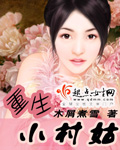 重生小村姑在线阅读