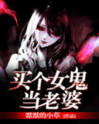 买个女鬼当老婆在线阅读