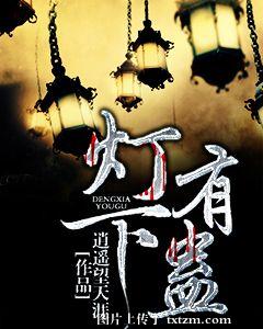 灯下有蛊在线阅读