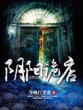 阴阳诡店在线阅读