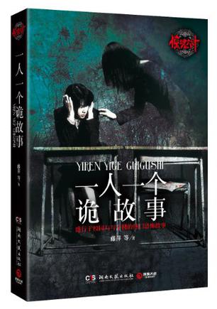 惊魂六计：一人一个诡故事