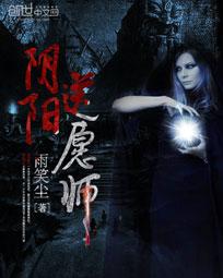 阴阳送愿师在线阅读