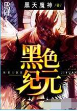 黑色纪元(下)