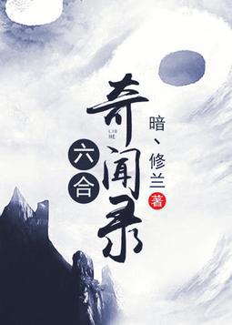 六合奇闻录在线阅读