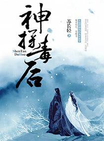 神探毒后