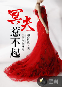 冥夫惹不起在线阅读