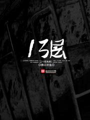 十三层鬼楼在线阅读