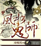 风水鬼师