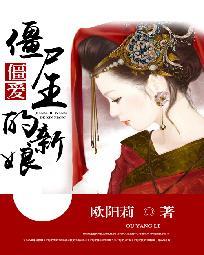 僵爱：僵尸王的新娘在线阅读