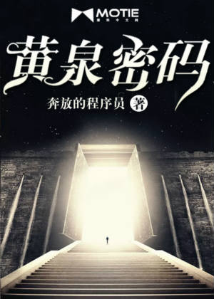 黄泉密码在线阅读