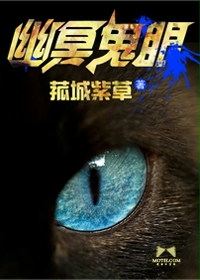 幽冥鬼眼在线阅读