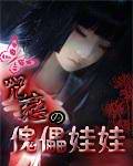咒恋之傀儡娃娃