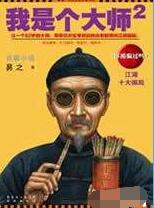 我是个大师2/我是个算命先生之3