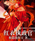 红衣执政官