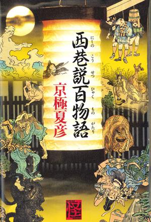 西巷说百物语在线阅读