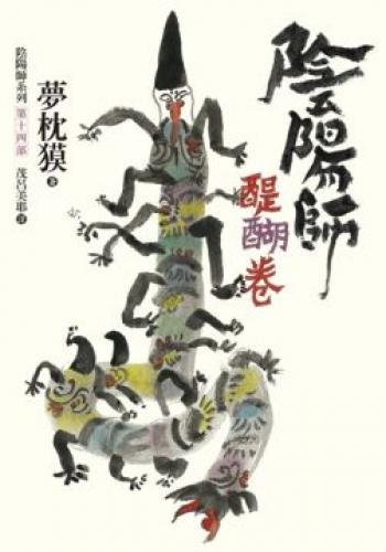 阴阳师第十四卷：醍醐卷
