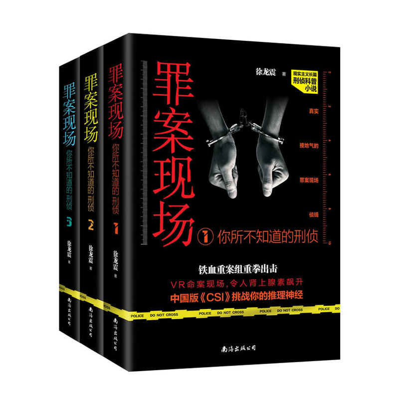 罪案现场：你所不知道的刑侦