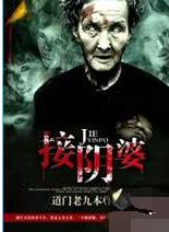 接阴婆