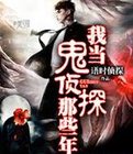 我当鬼侦探那些年