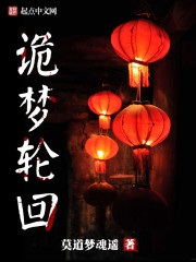 夜半鬼入梦/诡梦轮回在线阅读