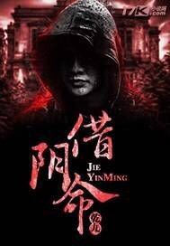 借阴命在线阅读