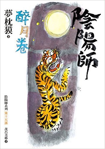 阴阳师 醉月卷在线阅读
