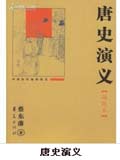唐史演义