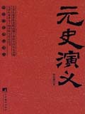 元史演义