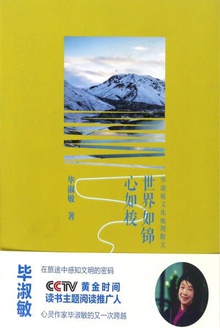 世界如锦心如梭