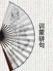 训蒙骈句在线阅读