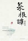 菜根谭在线阅读