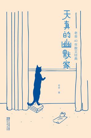 天真的幽默家：老舍40年散文经典在线阅读