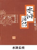 水浒后传在线阅读