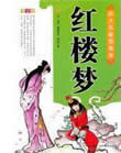 红楼梦白话文在线阅读