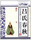 吕氏春秋