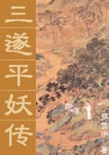 三遂平妖传